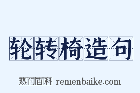轮转椅造句是什么意思的图片